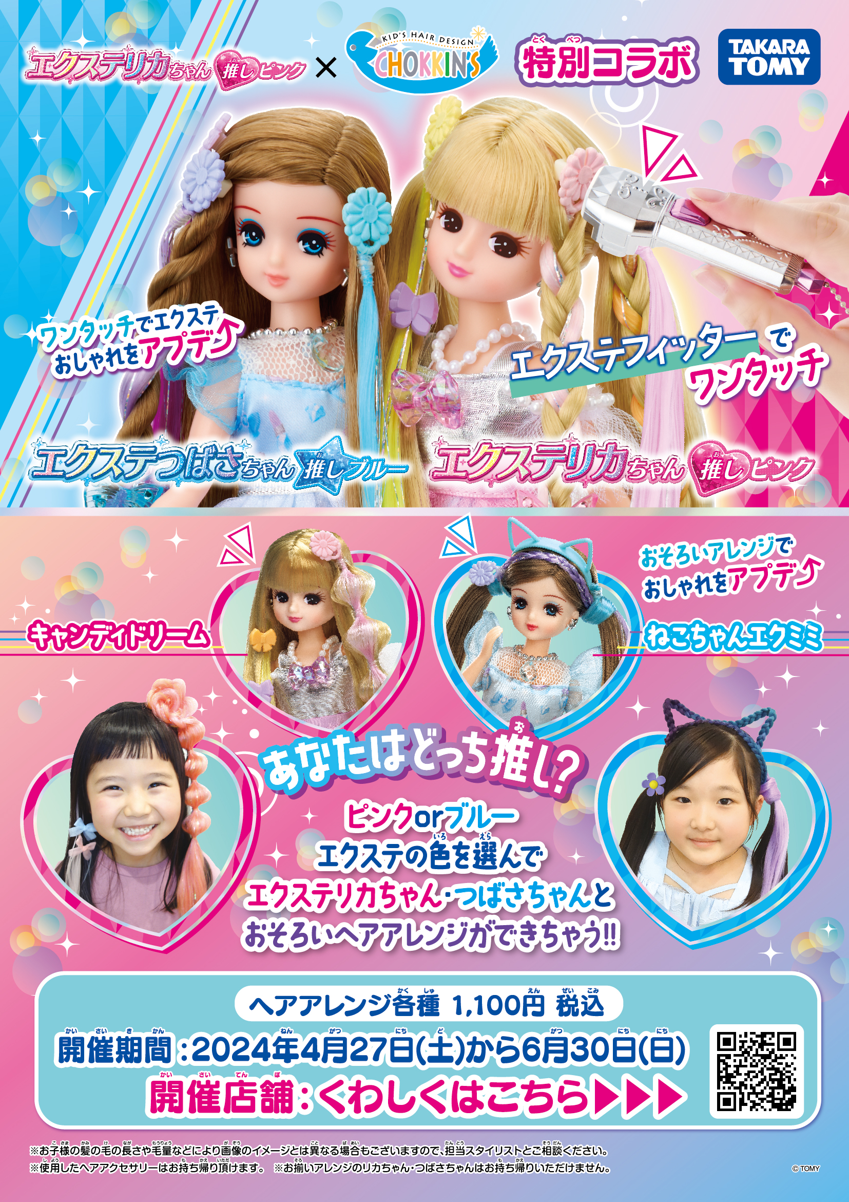 タカラトミー【エクステ リカちゃん☆つばさちゃん】と特別コラボ 2024
