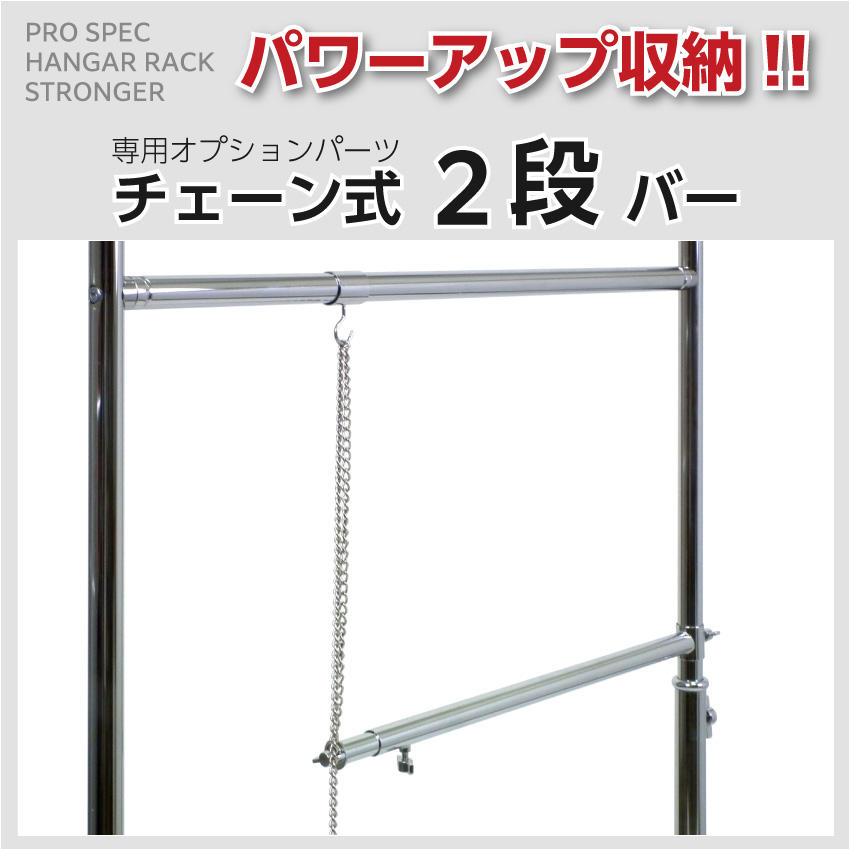 業務用ハンガーラック専用のオプションパーツ チェーン式2段バー