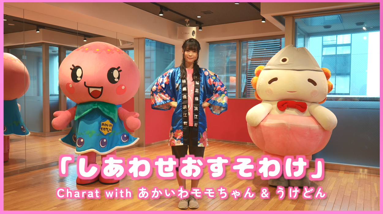 あかいわモモちゃん＆うけどんのコラボソングのご紹介♪／赤磐市