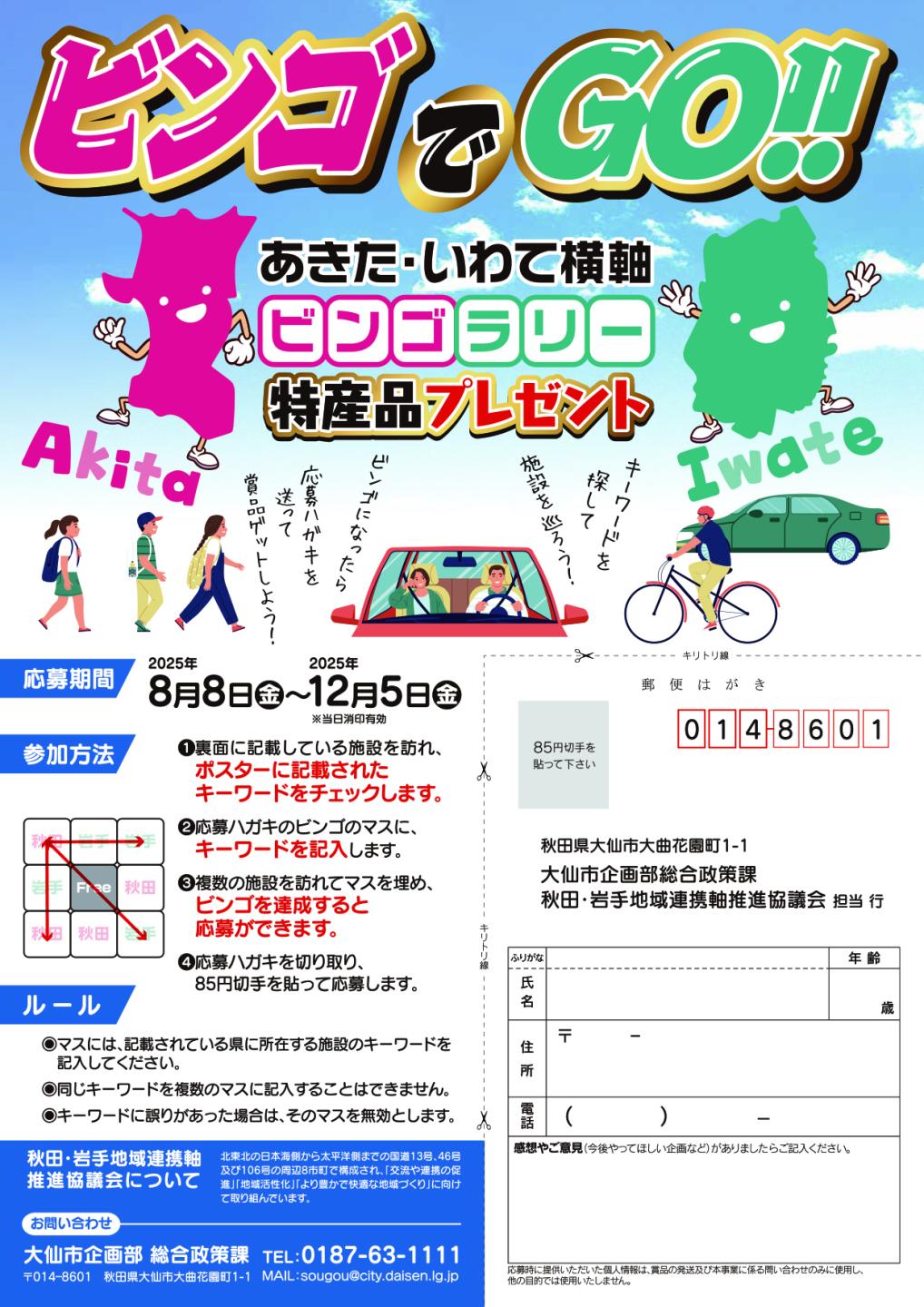 12月5日まで】ビンゴでGo!!あきた・いわて横軸ビンゴラリー開催中