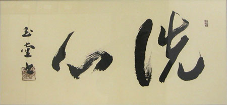 清水比庵と近代の芸術家たち - 福山市ホームページ