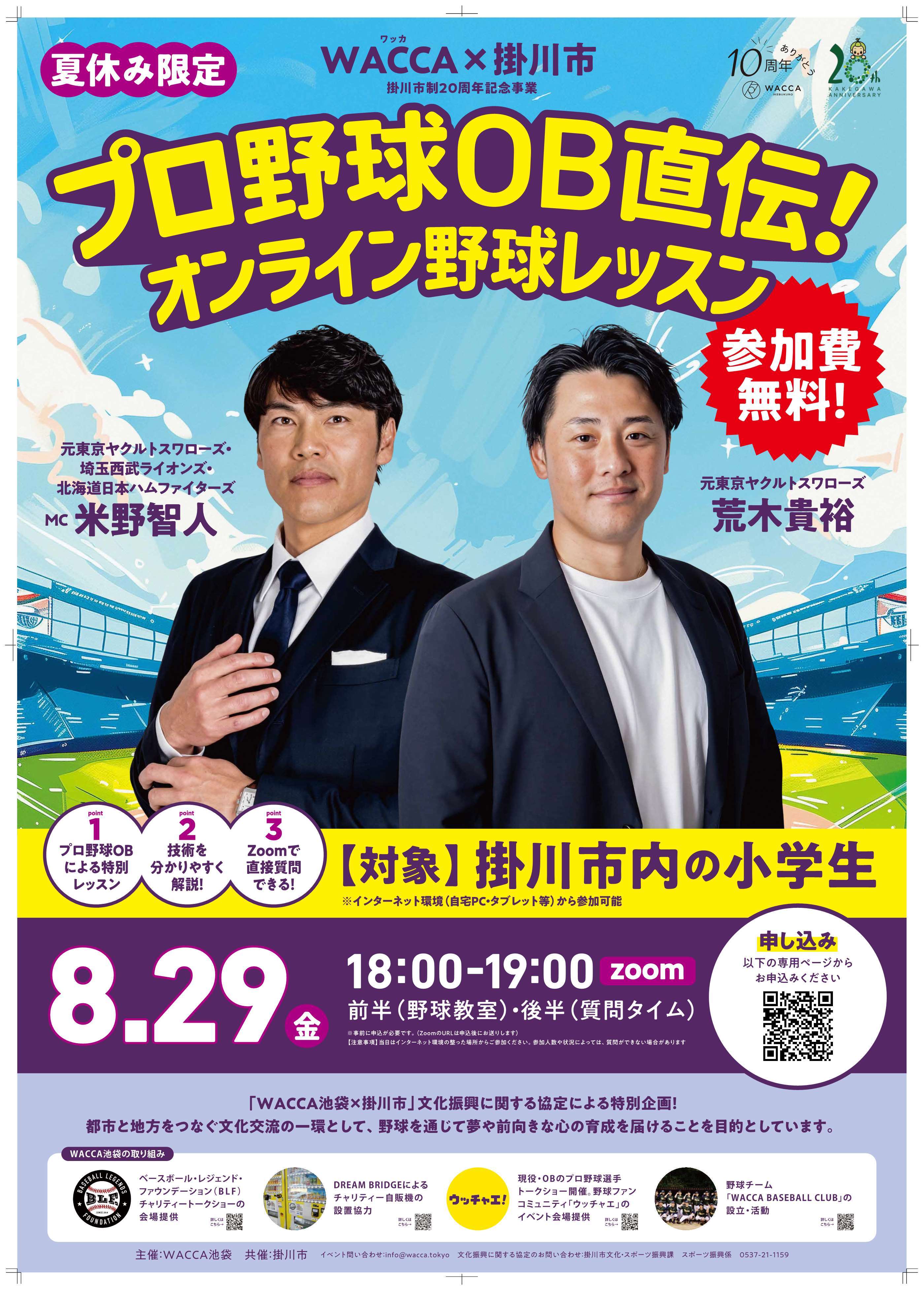 第3弾！】8月29日 WACCA×掛川市 プロ野球OB直伝！オンライン野球