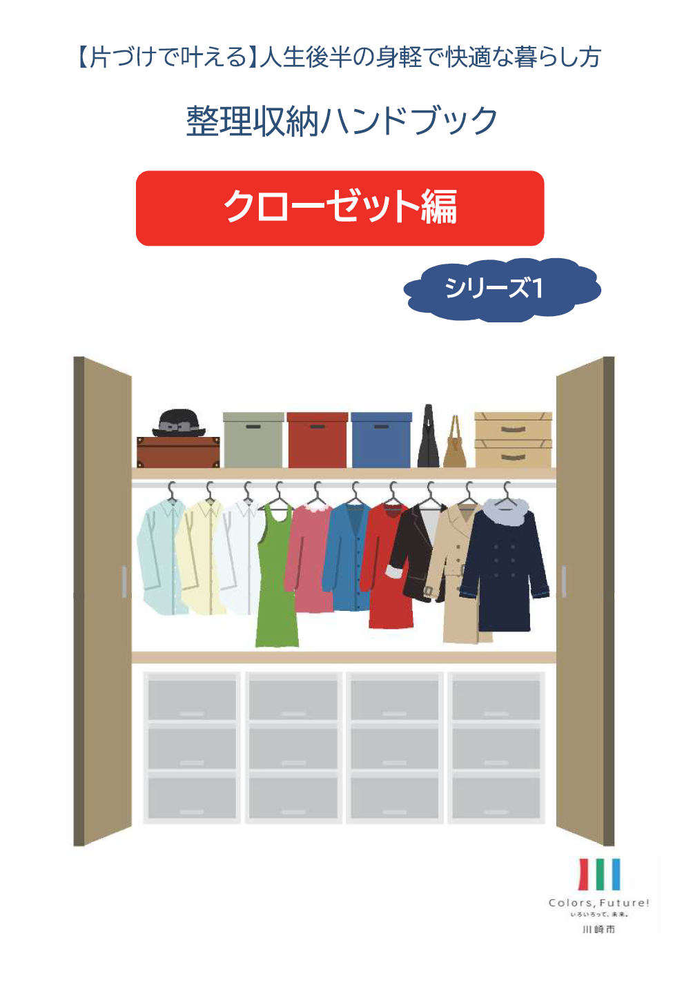 川崎市多摩区 : 【片づけで叶える】整理収納ハンドブック