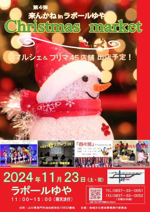 11月23日（土・祝）第4弾 来んかね ラポールゆや 2024 Christmas