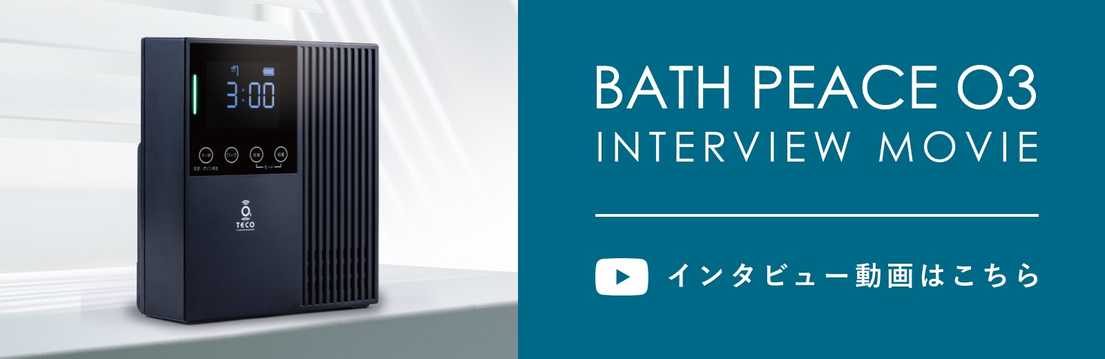 BATH PEACE O3 防水/コードレス型 オゾン除菌脱臭機｜株式会社シティライフ