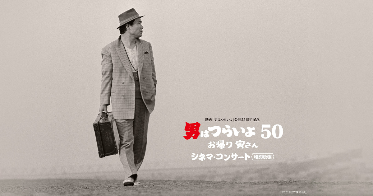 イベント】『男はつらいよ お帰り 寅さん』シネマ・コンサート〜特別