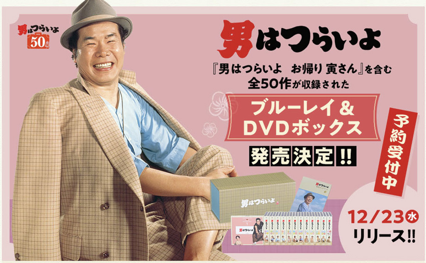 男はつらいよ』全50作ブルーレイ&DVDボックス発売決定！ ｜ 寅さん