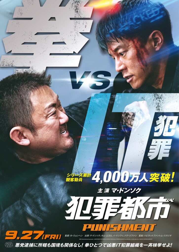 犯罪都市 PUNISHMENT』日本版予告編＆ポスタービジュアルが解禁