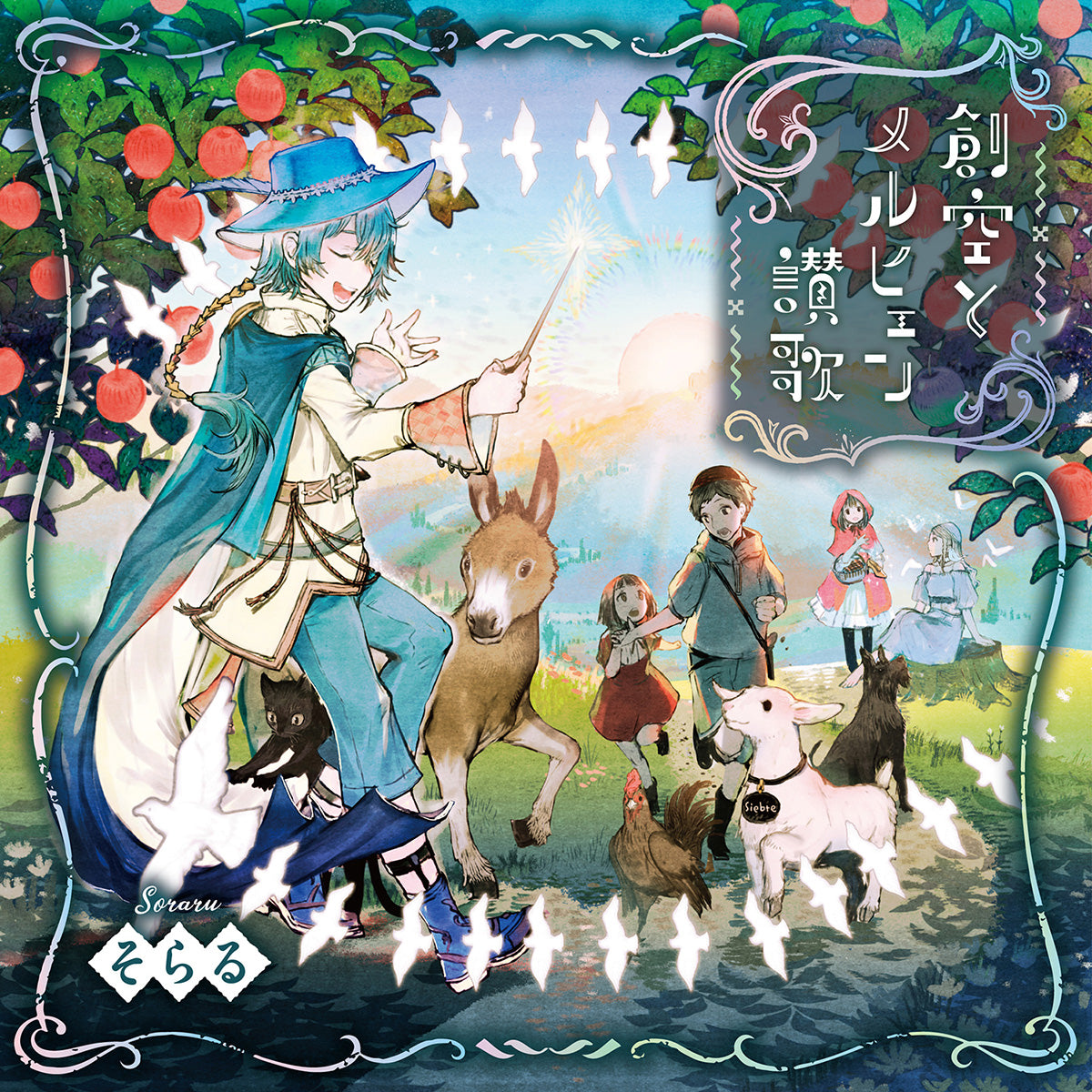 そらる】創空とメルヒェン讃歌
