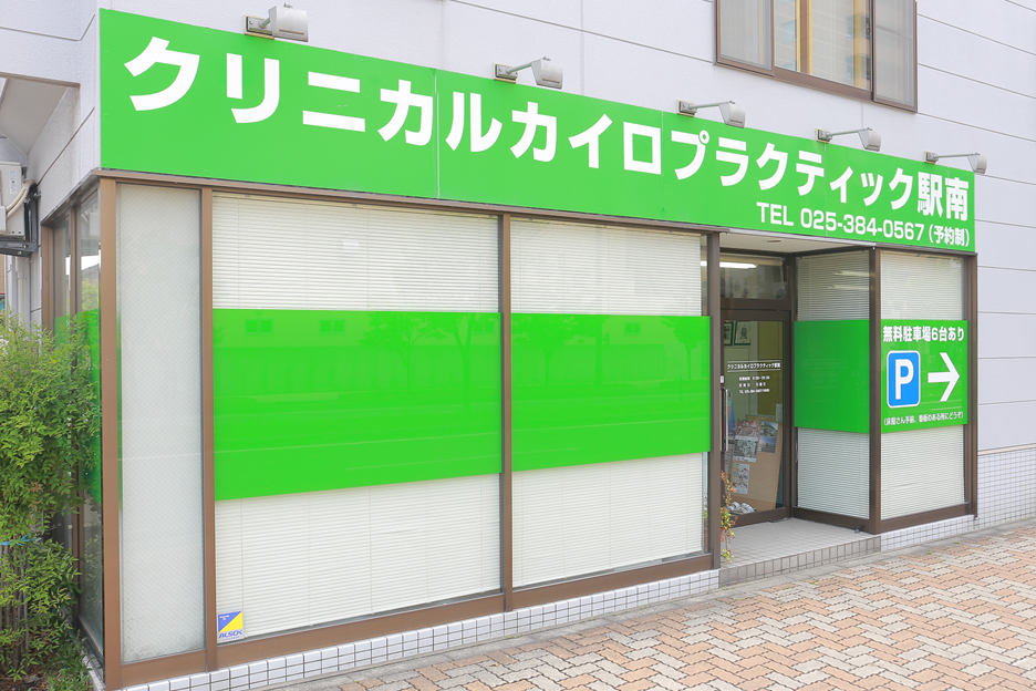 クリニカルカイロプラクティック駅南｜クリニカルカイロプラクティック