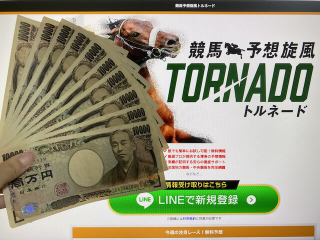 競馬予想旋風トルネードの口コミは？無料予想が当たらないという評判を