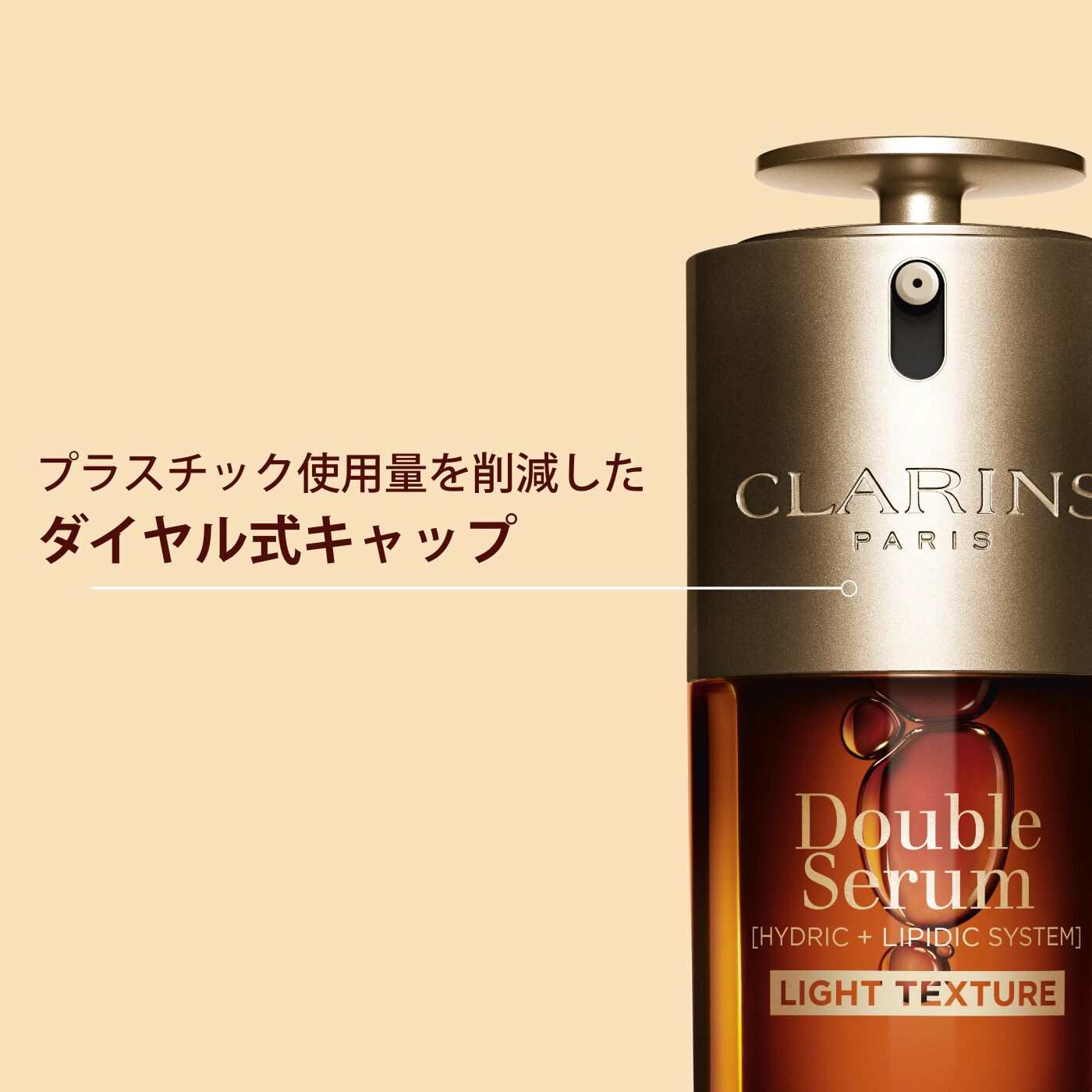 ダブル セーラム ライト ADC 50mL | CLARINS® 公式通販 | CLARINS®