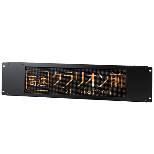 黄色LED行先表示器 高速路線用｜Clarionクラリオン | Home