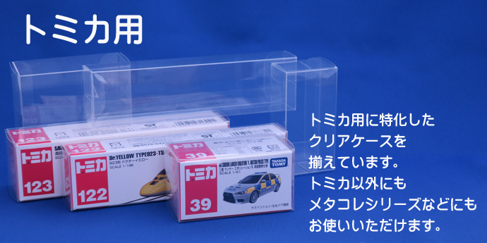 トミカ用ケース | クリアケース屋さん.com