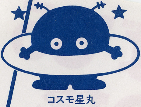 コスモ星丸 | 形の回廊 | DESIGN館 | CRYSTAL MUSEUM