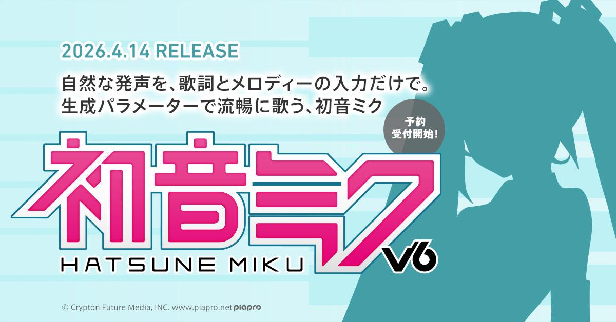 クリプトン｜歌声合成ソフトウェア『初音ミク V6』2026年4月14日発売
