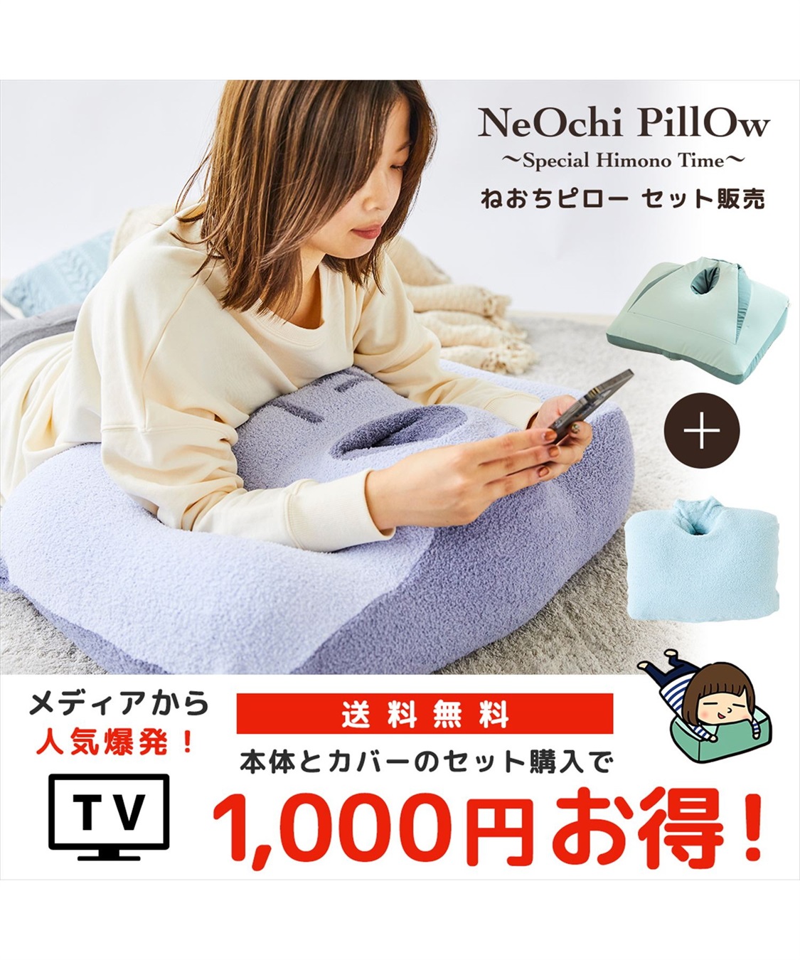 NeOchi Pillow（ねおちピロー）＆専用モコモコカバーセット Life Style