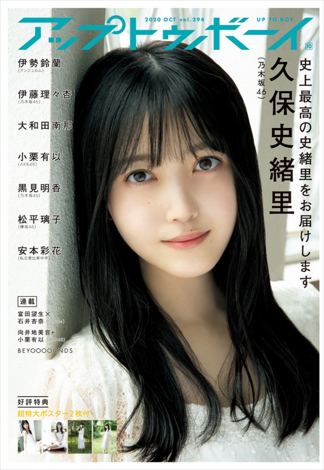 乃木坂46・久保史緒里、3年ぶり登場で初ソロ表紙！『アップトゥボーイ