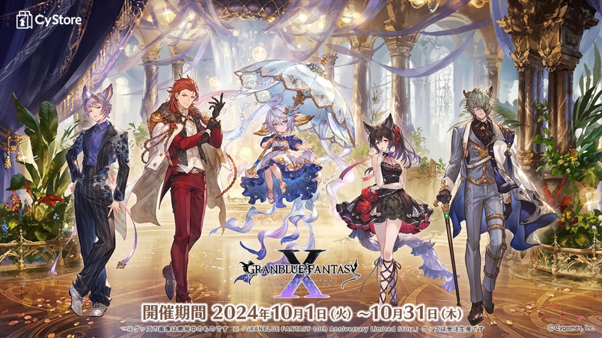 サイゲームス『グランブルーファンタジー』、10周年を記念した