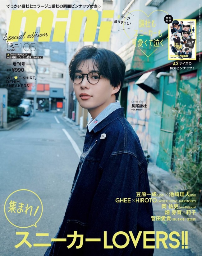 なにわ男子・長尾謙杜、「mini」5月号SPECIAL EDITION表紙に！ 恒例