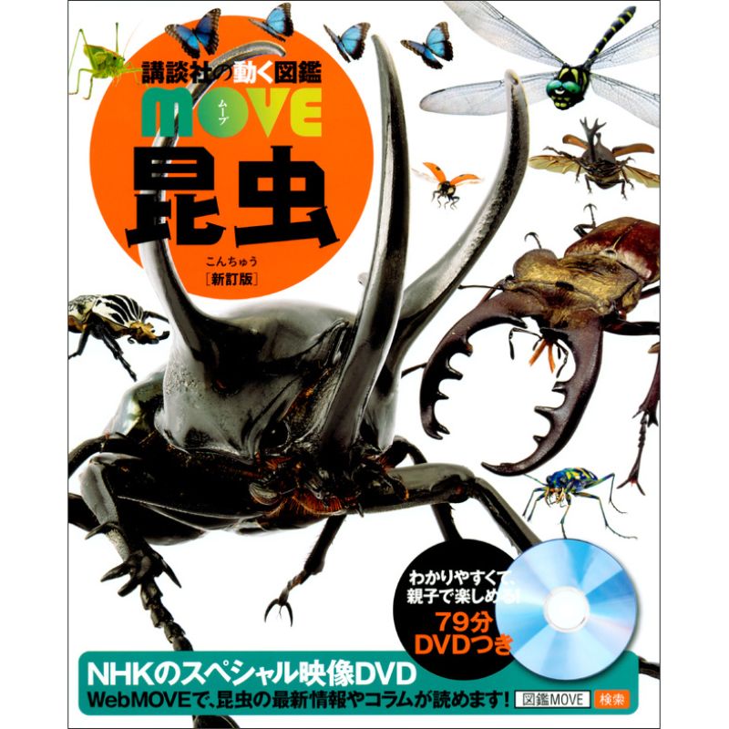 講談社の動く図鑑MOVE 昆虫 新訂版 DVDつき／講談社 養老孟司｜絵本の