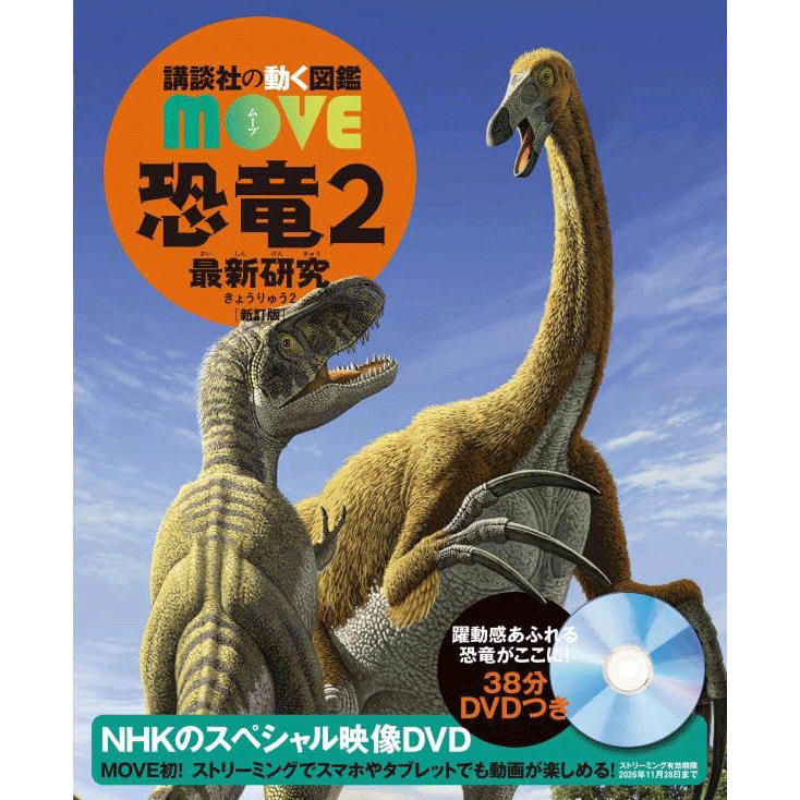 講談社の動く図鑑MOVE 恐竜2 最新研究 新訂版 DVDつき／講談社