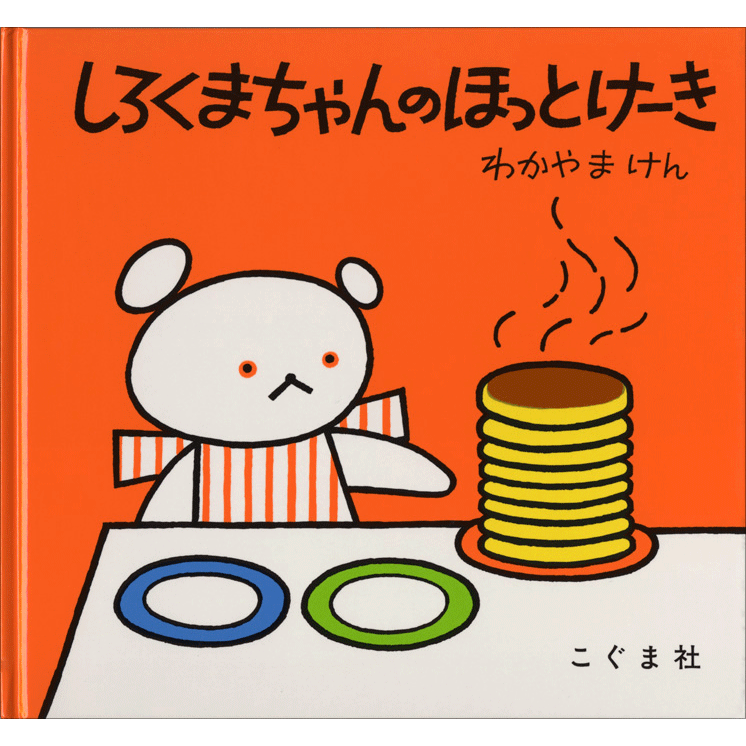 こぐまちゃん｜絵本・児童書の通販【クレヨンハウス】
