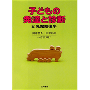 子どもの発達と診断 2 乳児期後半／ 田中昌人、田中杉恵 有田知行