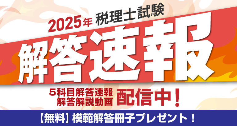 税理士試験解答速報 | クレアール税理士講座