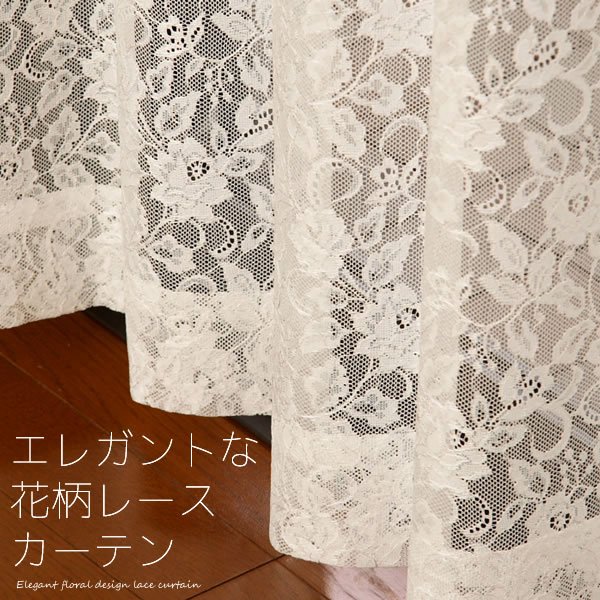 カーテン生地のみ販売」 エレガントな花柄レースカーテン 4187オフ