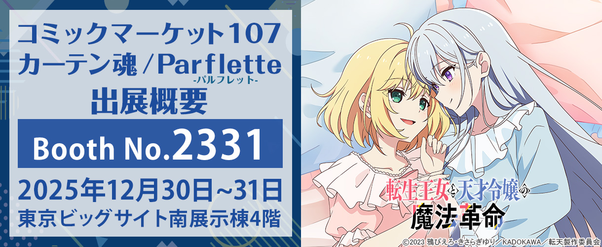 カーテン魂】 コミックマーケット107特設ページ