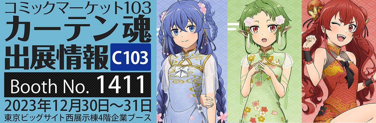 カーテン魂】 コミックマーケット103特設ページ