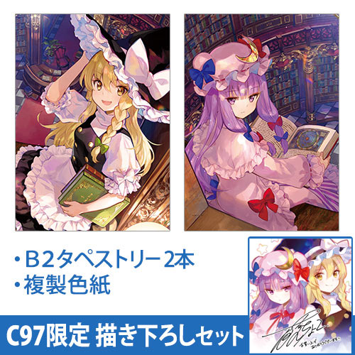 藤ちょこ先生]C97限定描き下ろしセット（魔理沙＆パチュリー）