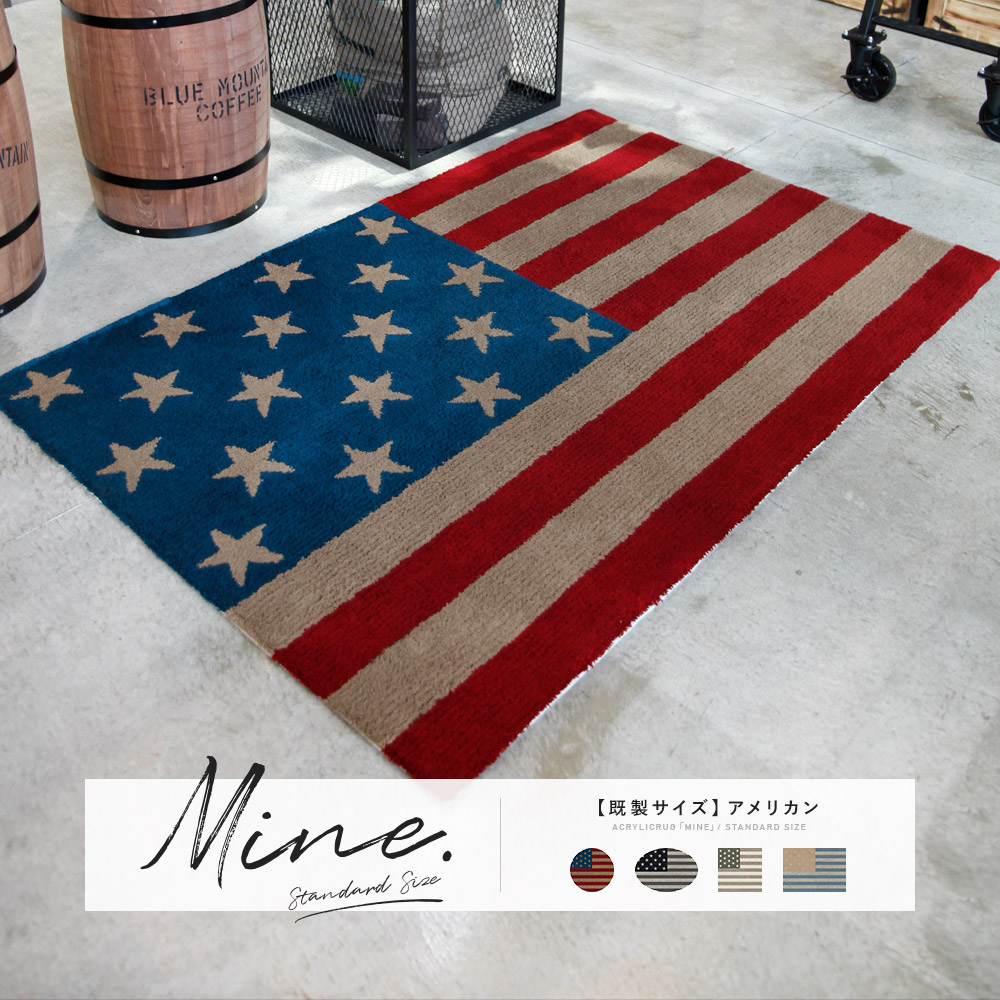 アクリルラグ「マイン」アメリカン既製サイズ｜フロアタイル