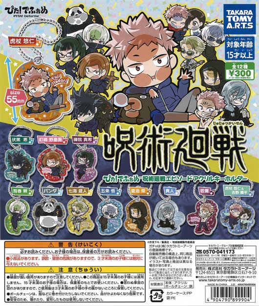 ぴた！でふぉめ 呪術廻戦エピソードアクリルキーホルダー （40個入り