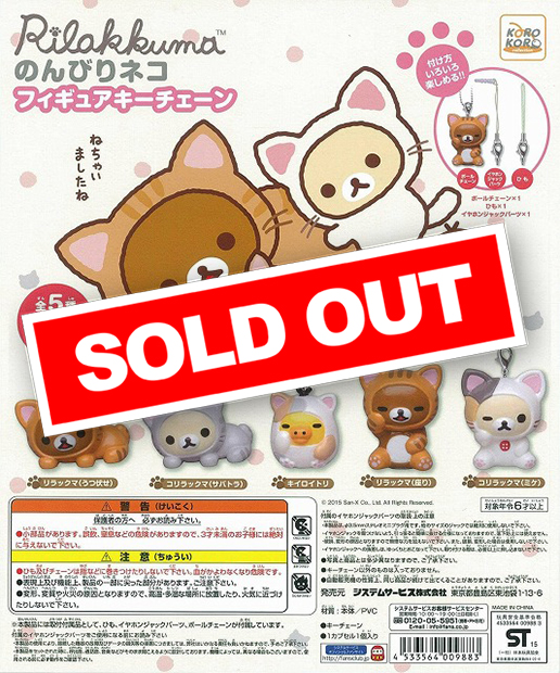 リラックマ のんびりネコ フィギュアキーチェーン (40個入り