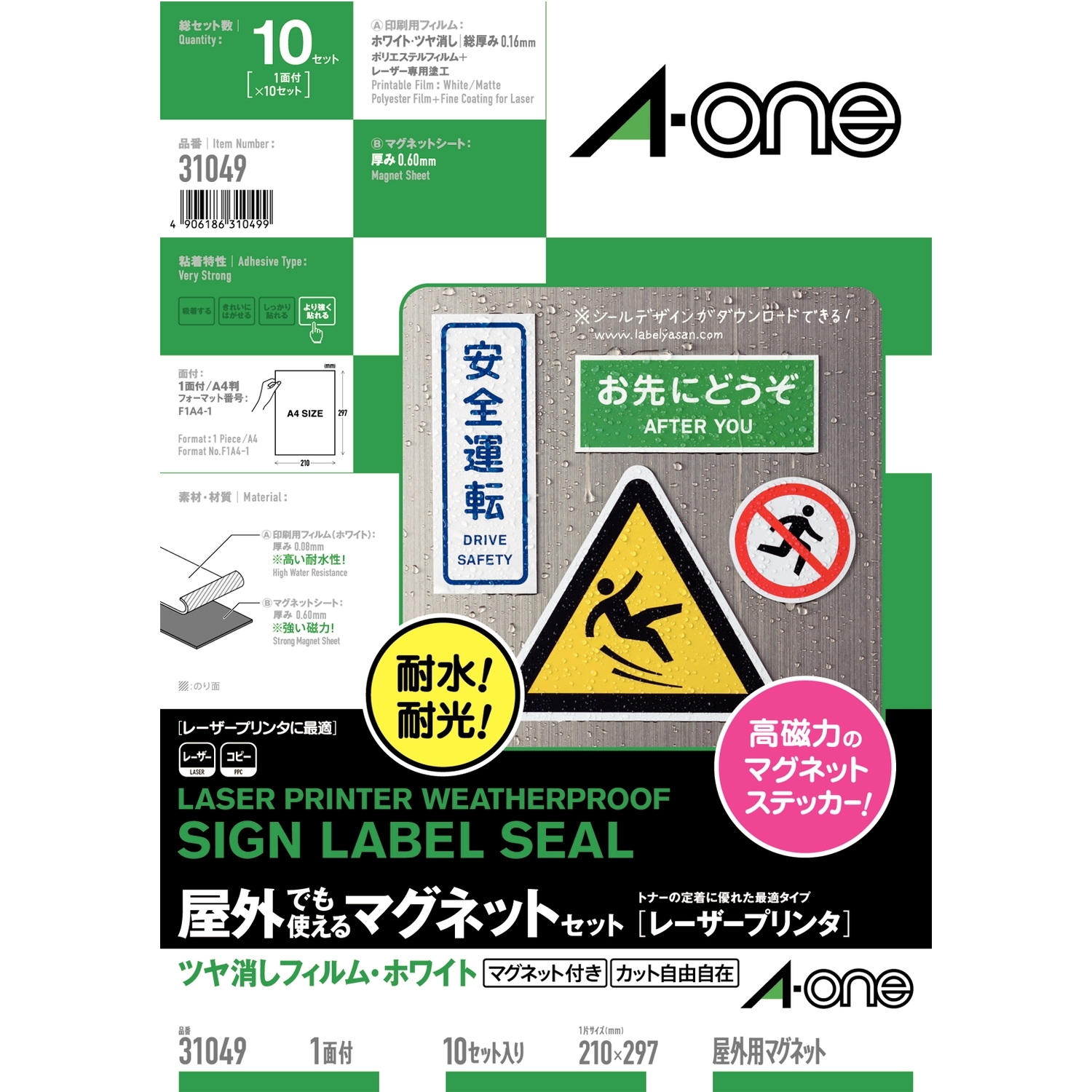 屋外でも使えるマグネットセット［レーザープリンタ］ | ラベル