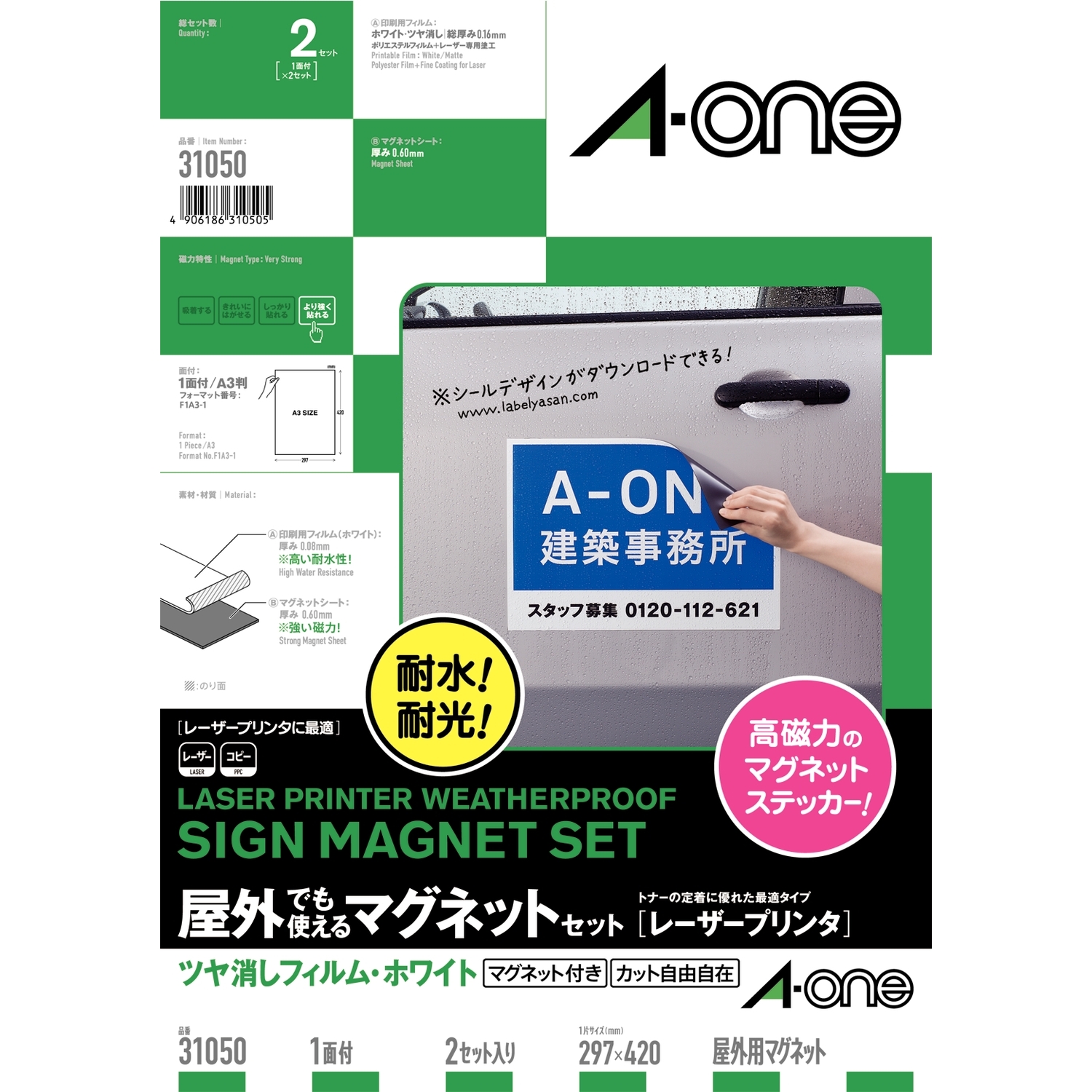 屋外でも使えるマグネットセット［レーザープリンタ］ | ラベル