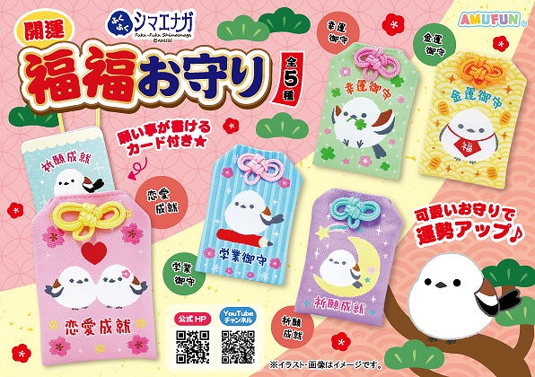 ≪12月の新商品≫ふくふくシマエナガ開運福福お守り☆アミューズ