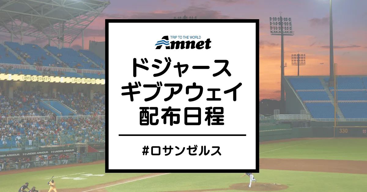 ドジャース】ギブアウェイ(記念品)配布スケジュール2025 | 旅行会社