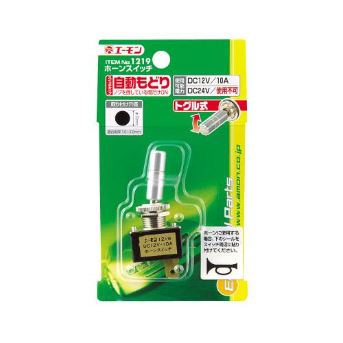 エーモン/[1219]ホーンスイッチ/製品詳細ページ