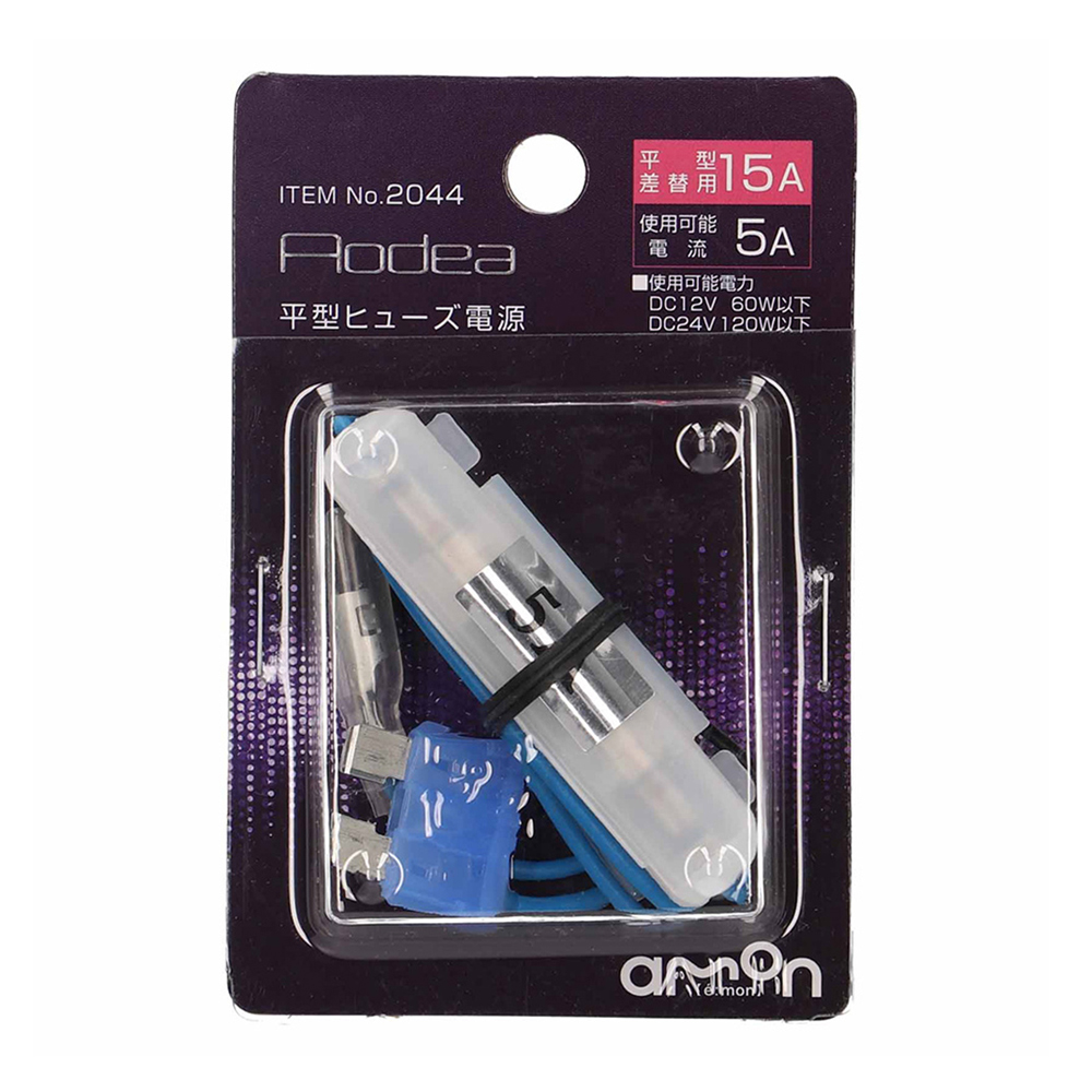 エーモン/[2044]平型ヒューズ電源/製品詳細ページ