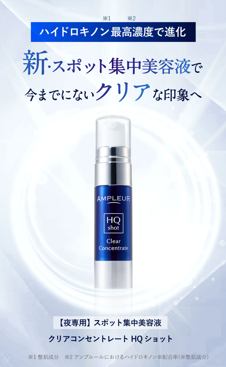 目立ってしまう“スポット悩み”に。クリアコンセントレート HQショット
