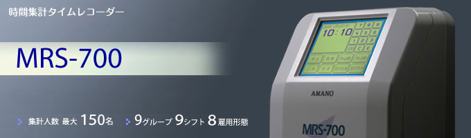 MRS-700｜時間集計タイムレコーダー｜勤怠管理のアマノ株式会社