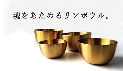 澄んだ倍音・鋳造リンボウル | amanamana