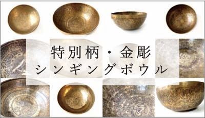 プロ厳選したシンギングボウル極上倍音のシンギングボウル3点セット