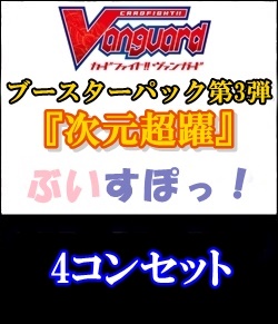 カードファイト!! ヴァンガード】第3弾「次元超躍」ぶいすぽっ！ 4コン