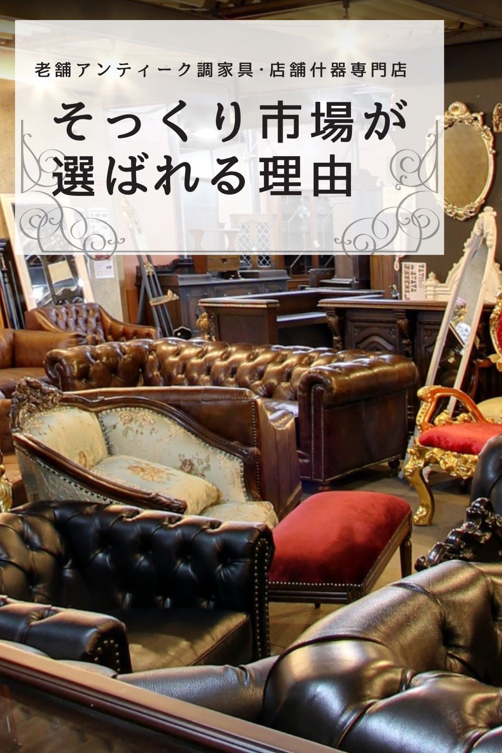 アンティークそっくり市場｜「欲しいアンティーク調家具・店舗什器が