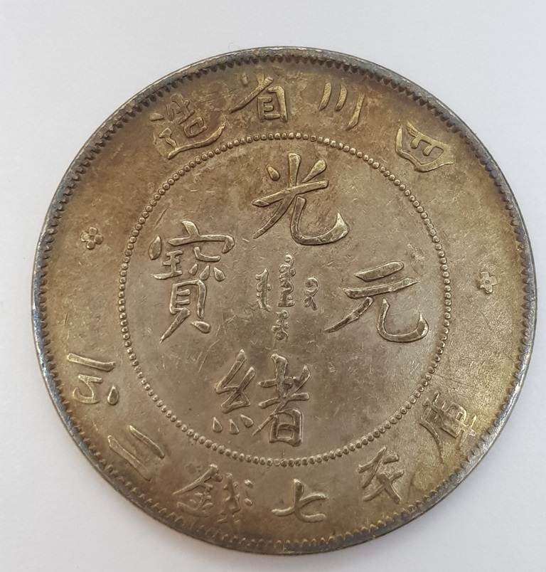 中国銀幣珍品造幣總廠 光緒元寶庫平七分二釐 PCGS 鑑定済本物極希少
