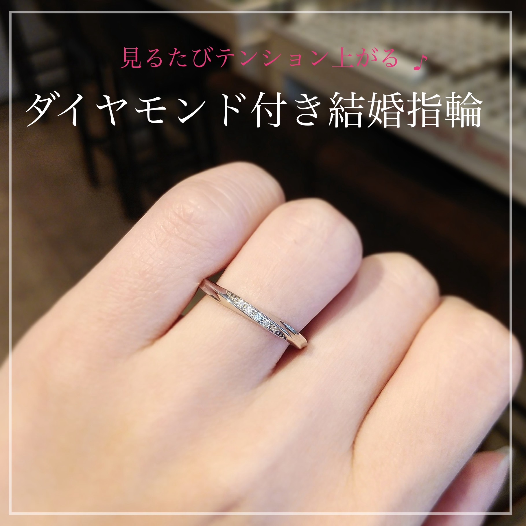 群馬高崎・結婚指輪】ダイヤモンド付きの結婚指輪 - 結婚指輪・婚約